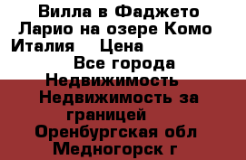 Вилла в Фаджето-Ларио на озере Комо (Италия) › Цена ­ 95 310 000 - Все города Недвижимость » Недвижимость за границей   . Оренбургская обл.,Медногорск г.